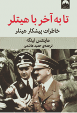 کتاب تا به آخر با هیتلر اثر هاینتس لینگه